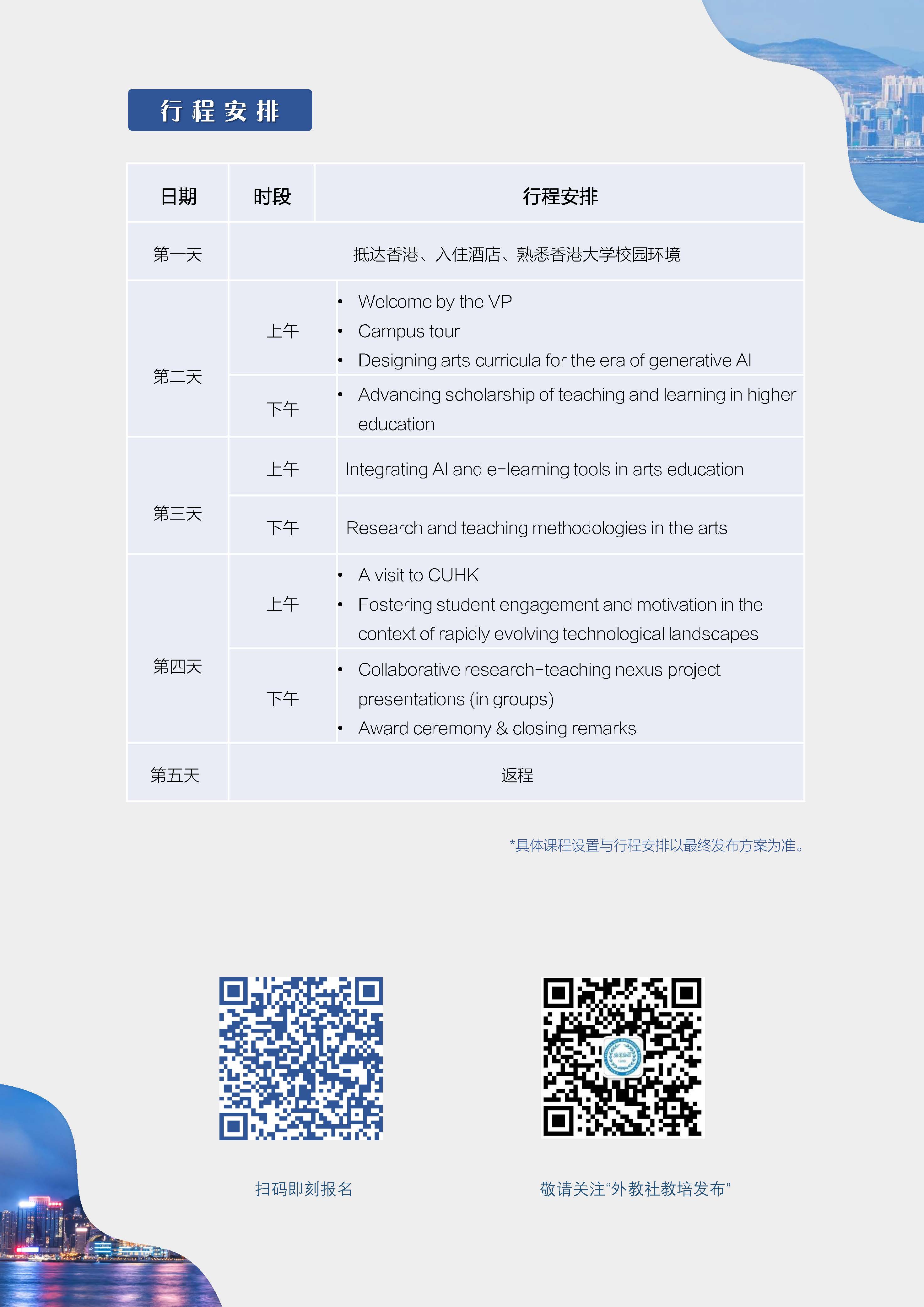 全国高校外语教师赴香港大学研修项目手册 -发布版_页面_5.jpg